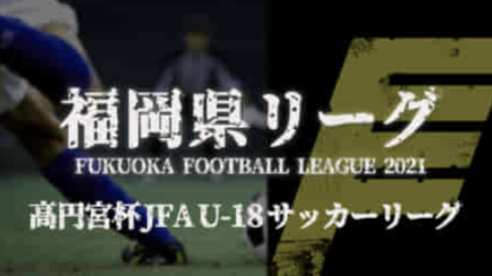 【11/ 28 ギラヴァンツ北九州U18 vs 東海大福岡B LIVE配信しました】高円宮杯 JFA U-18 サッカーリーグ2部順位決定戦 福岡県リーグ2021