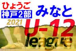 2021年度 神戸市サッカー協会Ｕ-12少年サッカーリーグ 後期2部みなとリーグ (兵庫県) 　優勝は学園B！　最終順位確定！