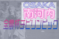 2021年度 OFA第20回大阪府U-11チビリンピックサッカー大会 JA全農杯 南河内地区予選 中央大会出場マドリディスモ！