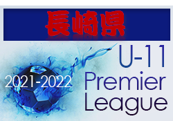 2021-2022アイリスオーヤマ プレミアリーグU-11 長崎 日程・結果情報お待ちしています！