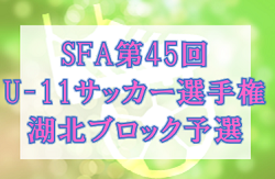 2021年度　SFA第45回 U-11サッカー選手権大会（滋賀県）湖北ブロック予選　県大会出場4チーム決定！情報ありがとうございました！