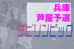 2021年度 第5回ワコーレ杯 チビリンピック2022 芦屋予選 （兵庫）優勝は芦屋FC！未判明分情報募集中です！