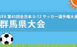 【11/13 LIVE配信します】JFA 第45 回全日本 U-12 サッカー選手権大会群馬県大会