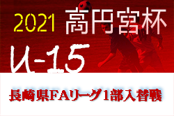 2021年度 高円宮杯U-15サッカーリーグ2022長崎県FAリーグ1部入替戦 優勝は島原市立第一中学校！