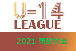 U-14鳥取県サッカー大会2021 東部大会 12/11結果掲載！次節日程おまちしています。