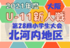 2021年度 JFA U-11サッカーリーグin茨城 県東地区  最終結果お待ちしています！