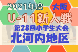 2021年度 OFA第28回大阪府U-11小学生大会 北河内地区予選 中央大会出場5チーム決定！