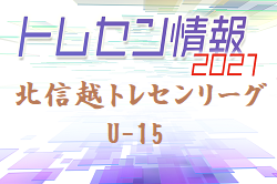 2021年度 北信越トレセンリーグ（U-15）1位は新潟県！