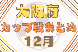 ☆ミズノ寝屋川CUP6年生大会　12/26開催・組合せ掲載☆大阪府12月のカップ戦情報・随時更新中