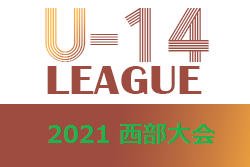 U-14鳥取県サッカー大会2021 西部大会 12/18結果掲載！ 次回日程情報おまちしています！