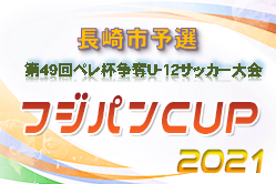 2021年度 第49回ペレ杯争奪U-12サッカー大会（長崎県）優勝はエクセデール！県大会出場チーム決定！