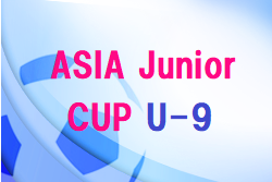 ASIAジュニアカップ2021-2022 U-9（埼玉県）ラウンド4　2/19結果お待ちしています