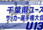 【中止】2021年度 松戸市長杯争奪少年トーナメント大会 5年生（千葉）１,2回結果更新！次は準々決勝1/22開催