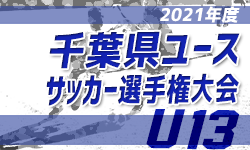 【大会中止】2021年度 千葉県ユース（U-13）サッカー選手権大会  組合せ抽選会1/22 17：00～、1/29～2/23開催