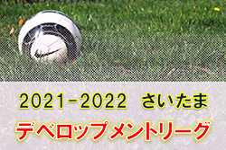 2021-2022 さいたまデベロップメント(SD)リーグ（埼玉県） 1/24時点の結果更新！ 日程情報募集中
