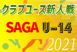 2021年度 佐賀県クラブユース(U-14)サッカー大会 優勝はVALENTIA！