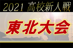 2021年度 第21回東北高校新人サッカー選手権大会 （福島県開催）優勝は尚志高校！