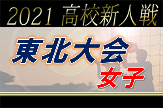 21年度 第21回東北高校新人女子サッカー選手権大会 福島県開催 優勝は常盤木学園高校 ジュニアサッカーnews
