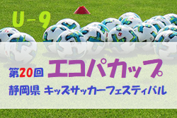 2021年度 エコパカップ 第20回静岡県キッズサッカーフェスティバル＜U-9＞Aは浜松和田、BはTOKAI SAがブロック優勝！他ブロックの結果募集中！