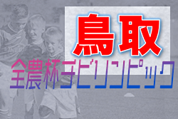 【中止】2021年度 第25回鳥取県U-11サッカー大会 大会中止