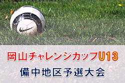 【中止】2021年度 岡山チャレンジカップU-13大会 備中地区予選大会