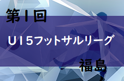 2021年度 第1回福島県U-15フットサルリーグ 準優勝はあだちJFCU-15！結果詳細情報お待ちしています。