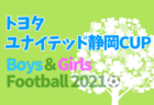 2021年度 北海道カップ戦・小さな大会情報まとめ 【随時更新】U9 SANOH HOME CUP 2021掲載！
