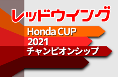 2021年度 第50回 レッドウイング･Honda CUP/ホンダカップ  チャンピオンシップ（静岡）優勝はHonda FC！