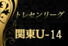 2021 関東トレセンリーグU-13　試合情報募集中！