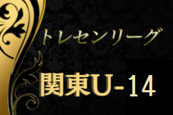 2021 関東トレセンリーグU-14　試合情報募集中！