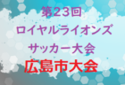 2021年度 第9回大東ガス・武洲ガス杯争奪東入間少年サッカー大会(埼玉) 優勝はEC FUJIMINO A！1/22結果募集！