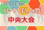 2021年度 茨城クラブユースサッカーU-14選手権大会 ベスト4が決定し大会終了！