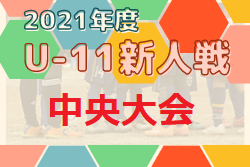 2021年度第33回九州ジュニア（U-11）サッカー大会 福岡県中央大会　優勝は今宿SC！