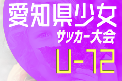 【優秀選手掲載】2021年度 AIFA 第30回愛知県少女サッカー大会 U-12  優勝は名古屋FC A！