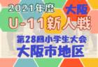 2021年度 OFA第28回⼤阪府U-11⼩学⽣サッカー⼤会 泉北予選 代表4チーム決定！