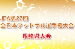 2021年度 JFA第27回 全日本フットサル選手権大会 長崎県大会 優勝は長崎大学フットサル部FORZA