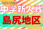 JFA U-12福井県サッカーリーグ 2021　全結果掲載