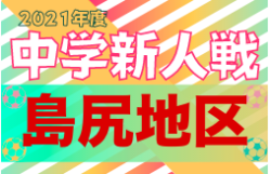 2021第47回島尻地区中学校新人サッカー競技大会 優勝は大里中！沖縄