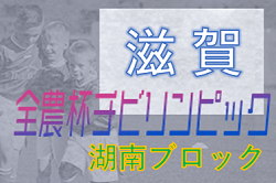 2021年度 2022 JA全農杯全国小学生選抜サッカーin滋賀（U-11チビリンピック）湖南ブロック予選　10/31判明分結果掲載！組合せ、結果情報をお待ちしています！