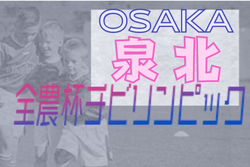 2021年度 OFA第20回大阪府U-11チビリンピックサッカー大会 JA全農杯 泉北地区予選 中央大会出場はRIPACE･エルセレ！