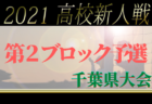 2021年度 山梨県クラブユースU‐14選手権大会（新人戦）優勝はヴァンフォーレ甲府！