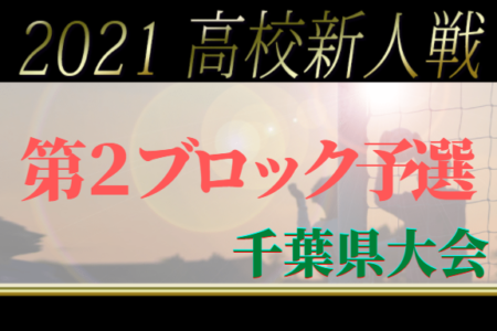 2021年度 千葉県高校新人サッカー大会  第2ブロック 長生,東金,成東など５校が県大会出場決定！