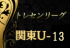 2021 関東トレセンリーグU-14　試合情報募集中！