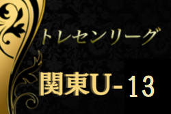 2021 関東トレセンリーグU-13　試合情報募集中！