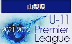 2021-2022 アイリスオーヤマ プレミアリーグ 山梨 U-11 1/15結果更新！次節日程情報募集しています！
