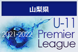 2021-2022 アイリスオーヤマ プレミアリーグ 山梨 U-11 順位情報お待ちしています！