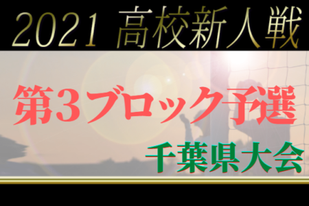 2021年度 千葉県高校新人サッカー大会 第3ブロック予選  成田,東総工業,成国など5校が県大会出場決定！