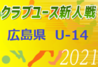 2021年度 U12広島支部リーグ戦（前期リーグ）全結果掲載