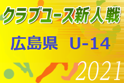2021年度 第14回 広島県クラブユースサッカー選手権(U-14)大会 全結果掲載