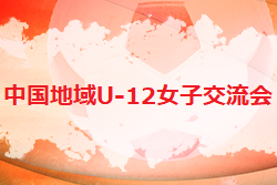 2021年度 中国地域U-12女子交流会 広島県 優勝は広島メイプル！
